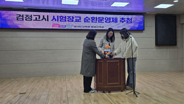 경기도교육청, '검정고시 시험장교 순환운영제’ 도입