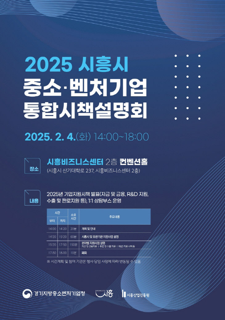 '2025 시흥시 중소·벤처기업 통합시책설명회' 포스터