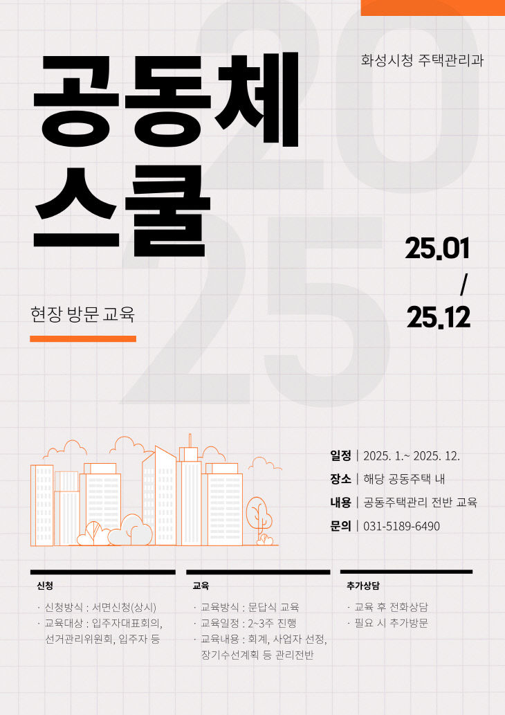 화성시공동주택관리지원센터 공동체스쿨교육