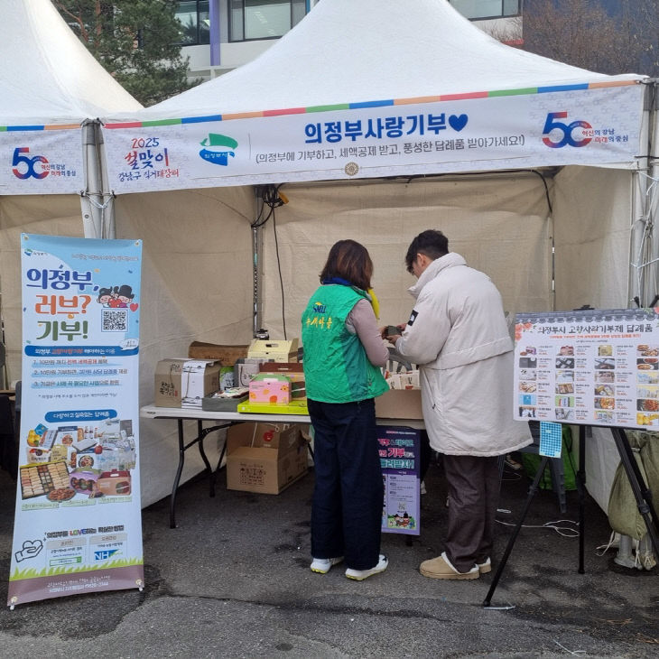 의정부시, 2025년 강남구 설맞이 친선도시홍보관서 고향사랑기