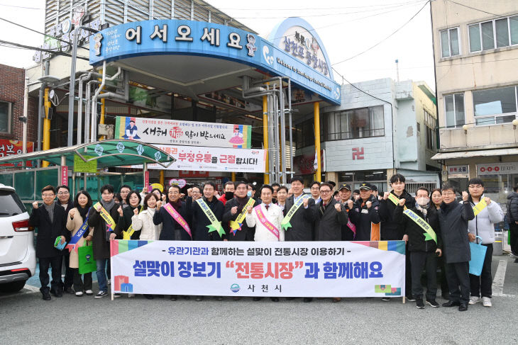 사천시, 설맞이 전통시장 이용하기 캠페인