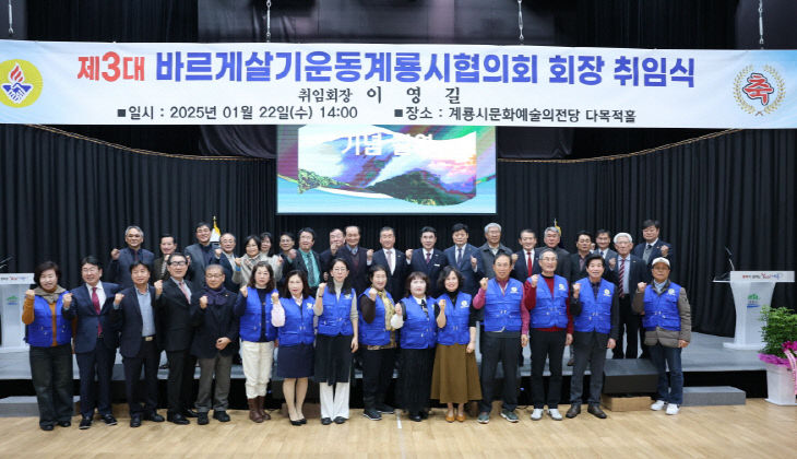 바르게살기운동계룡시협의회 이영길 회장 취임식