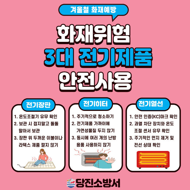 사본 -당진소방서, 화재위험 3대 전기제품 안전사용 당부