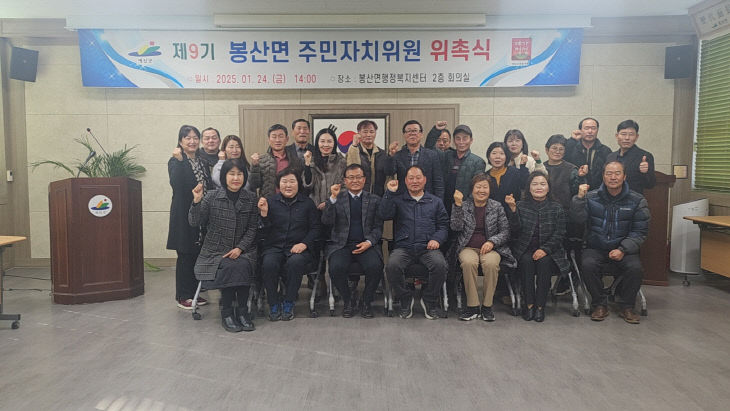 제9기 봉산면 주민자치위원 위촉식 기념촬영