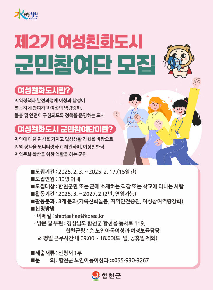 합천군, 제2기 여성친화도시 군민참여단 모집