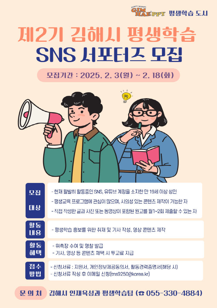 1.31(제2기 김해시 평생학습 SNS 서포터즈 모집)1