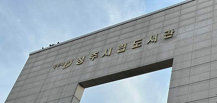 청주시립도서관