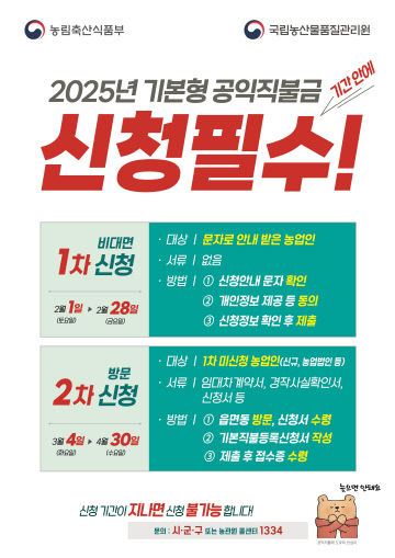 '기본형 공익직불제 신청접수 안내' 포스터