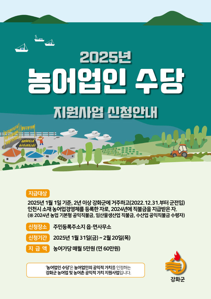 2025년 농어업인 수당 포스터