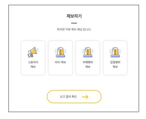 024 [특허청 사진2] ‘익명신고시스템’ 제보하기 화면