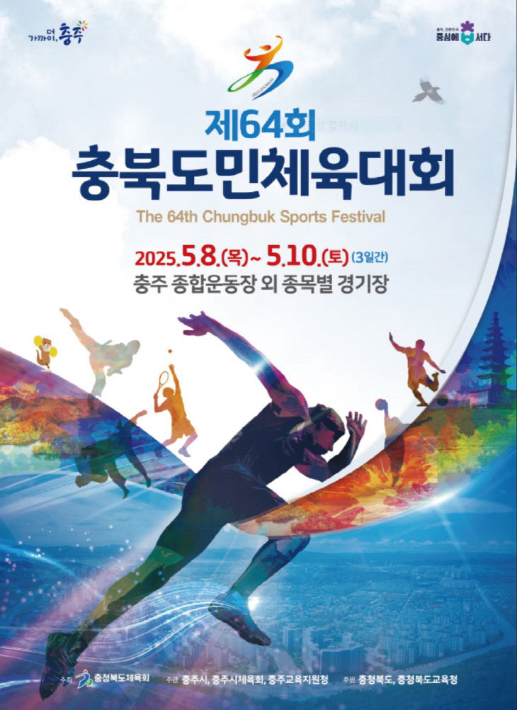 제64회 충북도민체전 포스터.