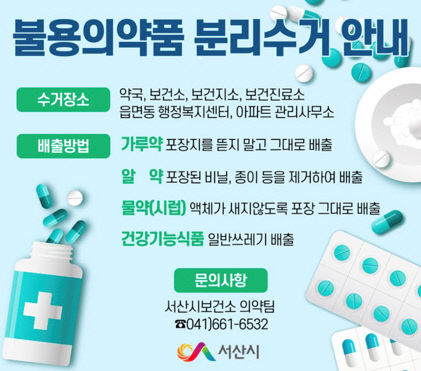 1. 서산시, 불용 의약품 분리배출 안내 홍보물