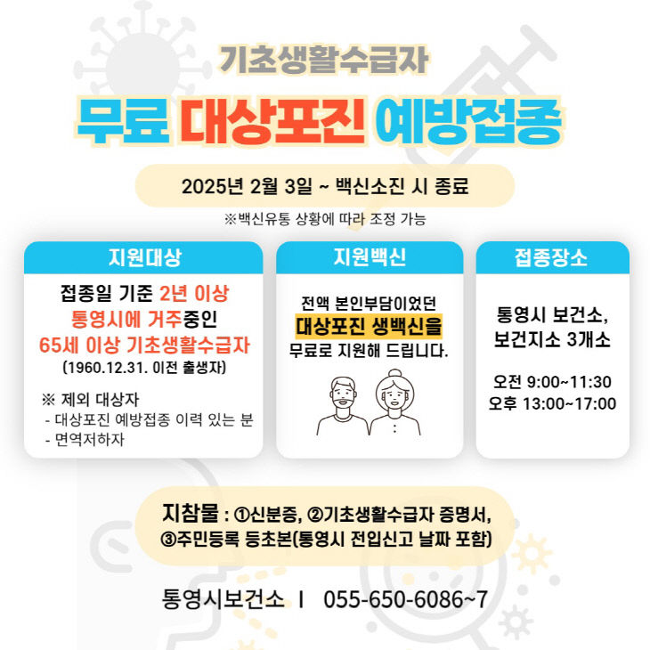 통영시, 65세 이상 대상포진 무료 예방접종 실시