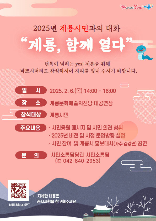 1. 2025년 계룡시민과의 대화 홍보 포스터