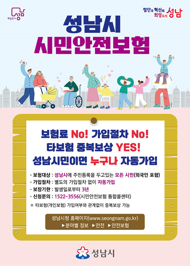 재난안전관-성남시 시민안전보험 홍보포스터(앞면)