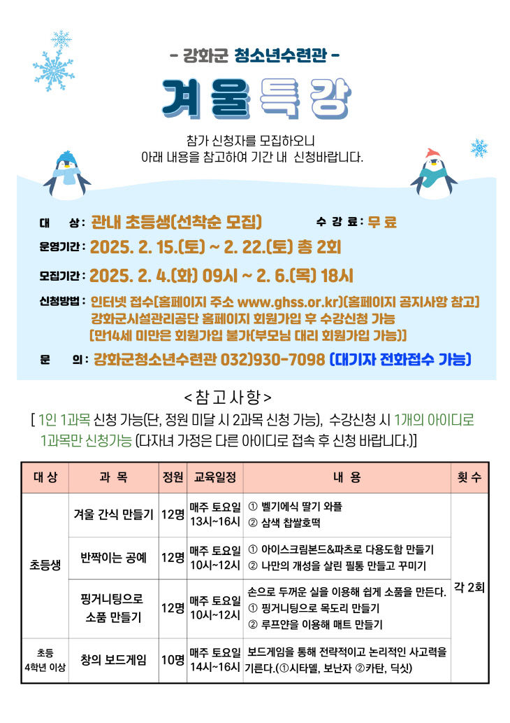 강화군 청소년수련관 겨울방학 특강