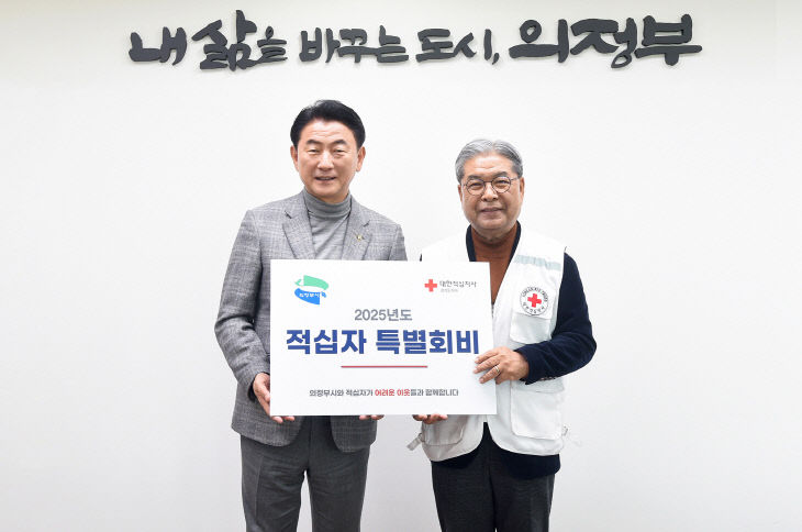 의정부시, 2025년 적십자 특별회비 전달