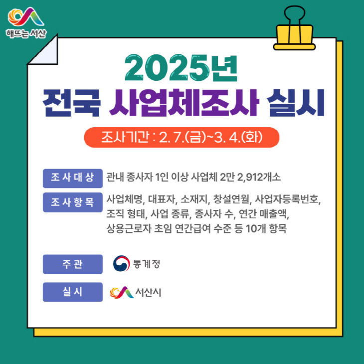 4. 서산시, 2025년 전국 사업체 조사 실시 홍보물