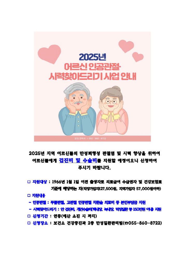 어르신 인공관절시술, 시력찾아드리기사업