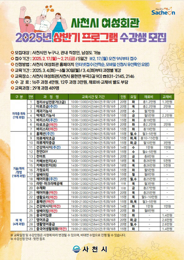 사천시여성회관, 2025년 상반기 프로그램 수강생 모집