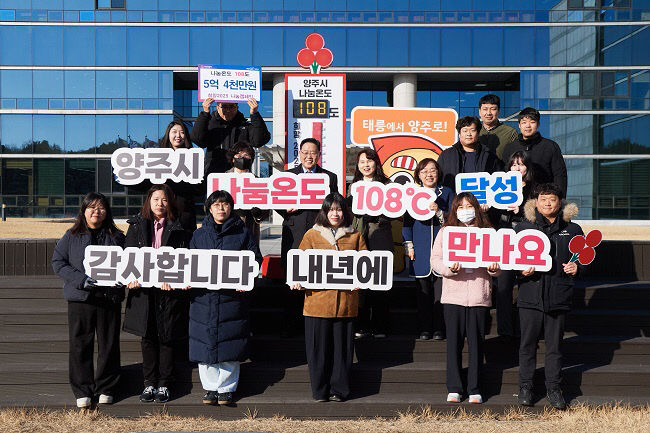 강수현 양주시장, '사랑의 온도 탑 108℃' 달성  더욱 따뜻한