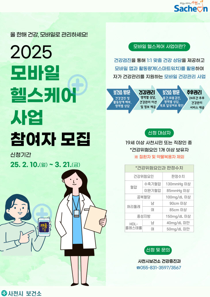 2025년 모바일헬스케어사업 참여자 모집 포스터