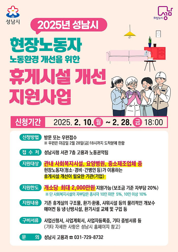 고용과-성남시 현장노동자 휴게시설개선 지원사업 안내 홍보물