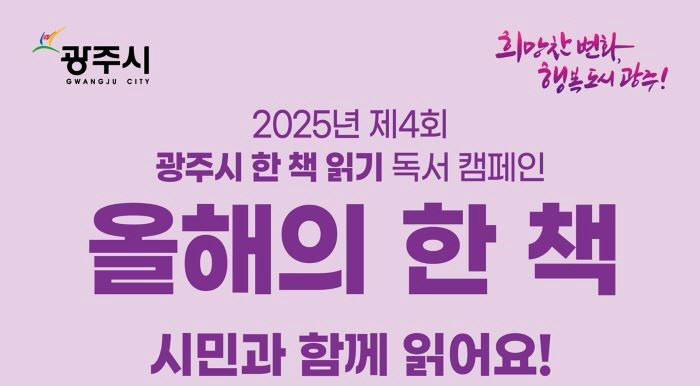 광주시, 2025년 ‘올해의 한 책’ 선정