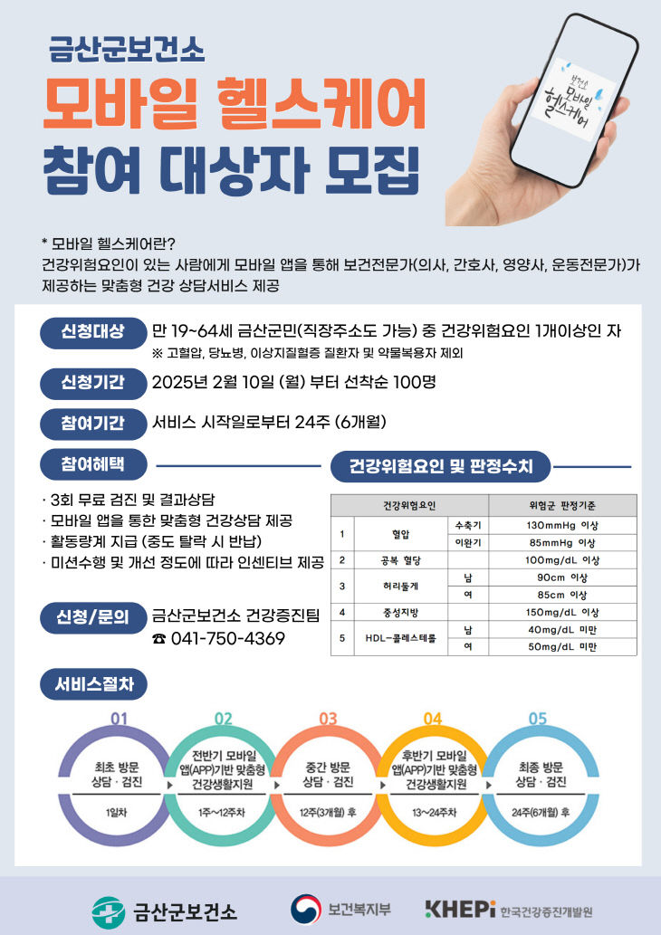 모바일 헬스케어 상반기 대상자 모집