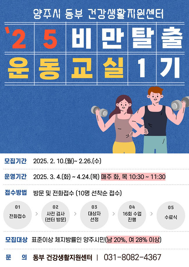 양주시, '2025년 1기 비만 탈출 운동 교실' 참여자 모집