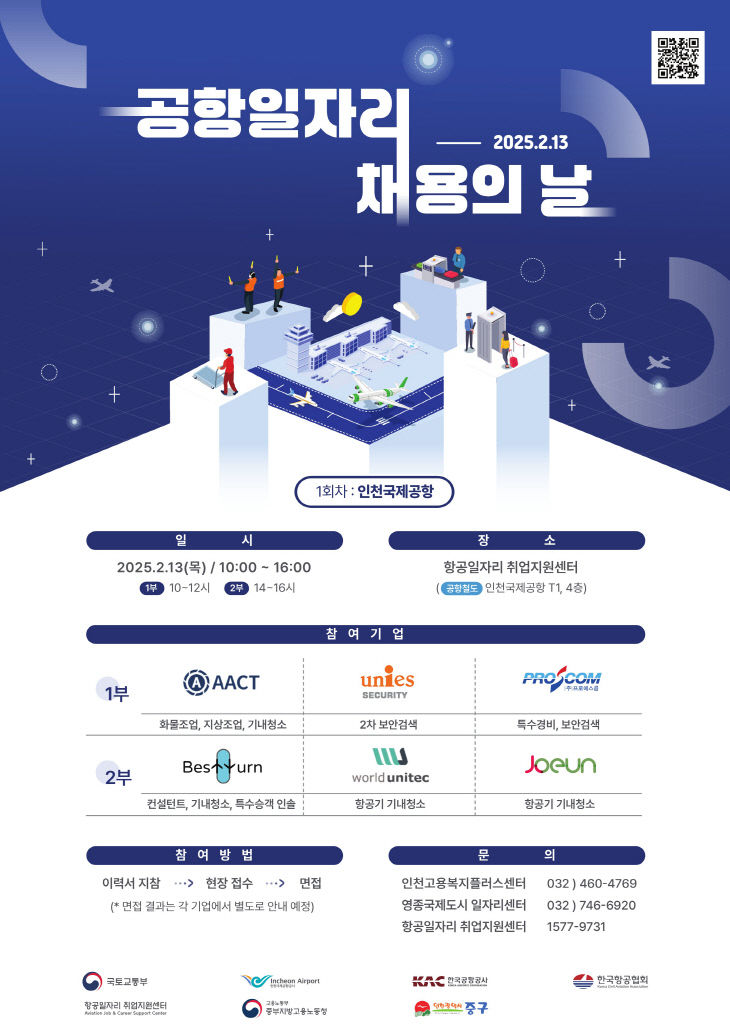 3-1 홍보물 (제1회 공항일자리 채용의 날 개최 포스터)