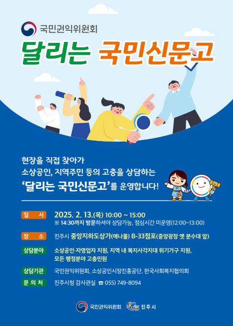 국민권익위원회·진주시, 13일‘달리는 국민신문고’운영