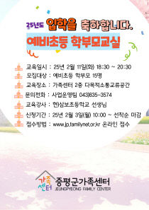 증평군 가족센터 예비 초등 학부모 교실 홍보 포스터