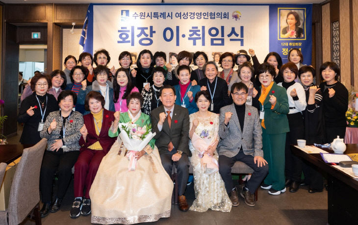 수원시, 여성경영인협의회 정승연 회장 취임 참석.
