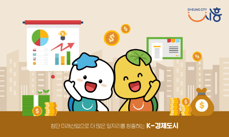 시흥시, 경제도시