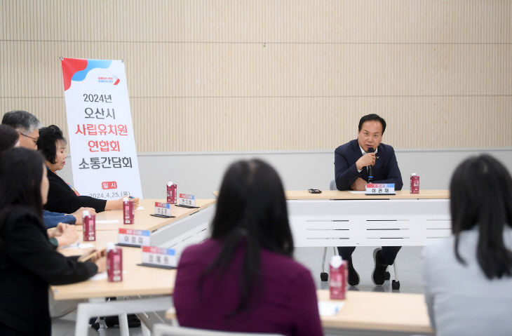 오산시사립유치원연합회소통간담회 (2024년 4월)