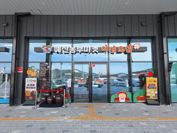2.예산군 로컬푸드 직매장 전경