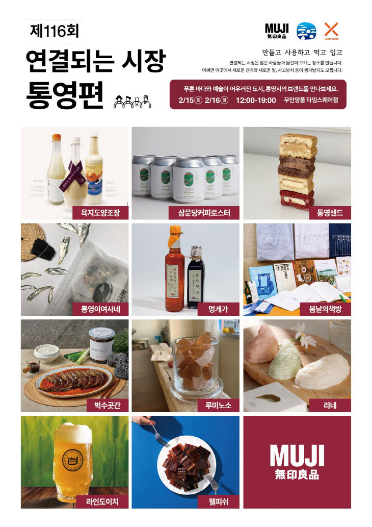 통영 로컬브랜드 무인양품 협업 팝업스토어 오픈