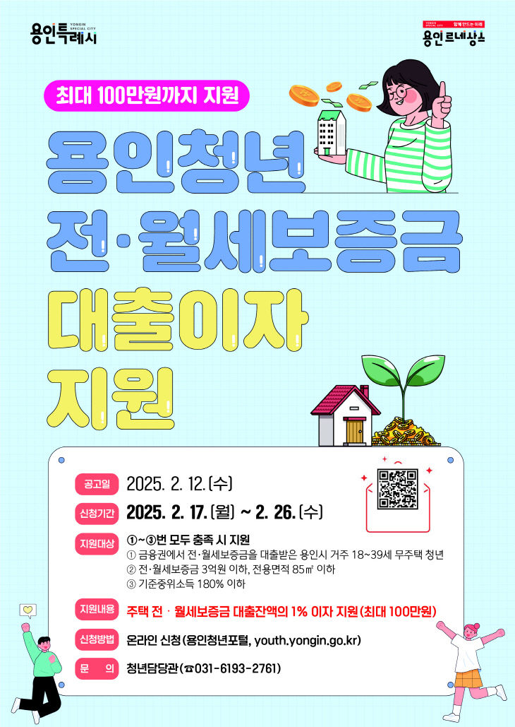 3. 2025년 전·월세 대출이자 지원 홍보 포스터