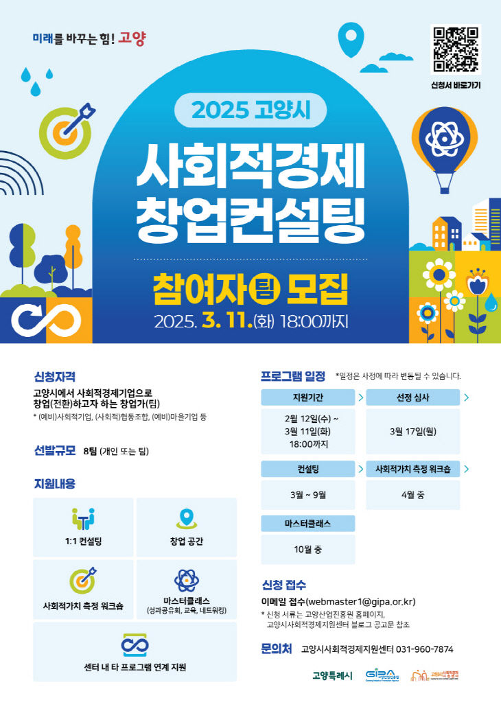 [산하기관]2. 고양산업진흥원, ‘사회적경제 창업컨설팅’ 모집