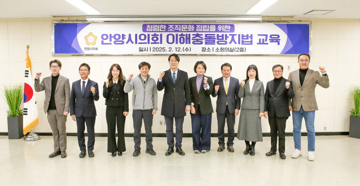 안양시의회,  ‘공직자의 이해충돌 방지법’ 교육