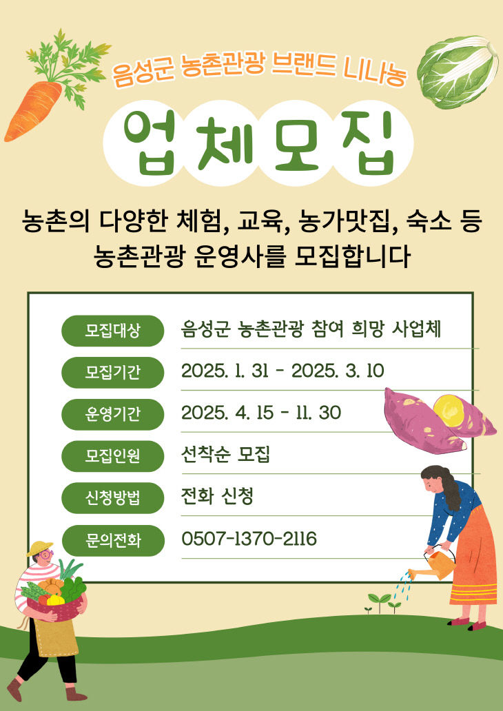 농촌관광 활성화_안내문(농촌관광 운영사 모집)