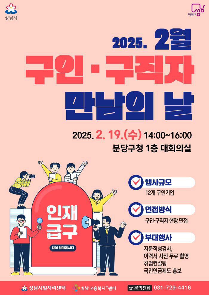 성남시 2월 구인구직자 만남의 날 행사 포스터