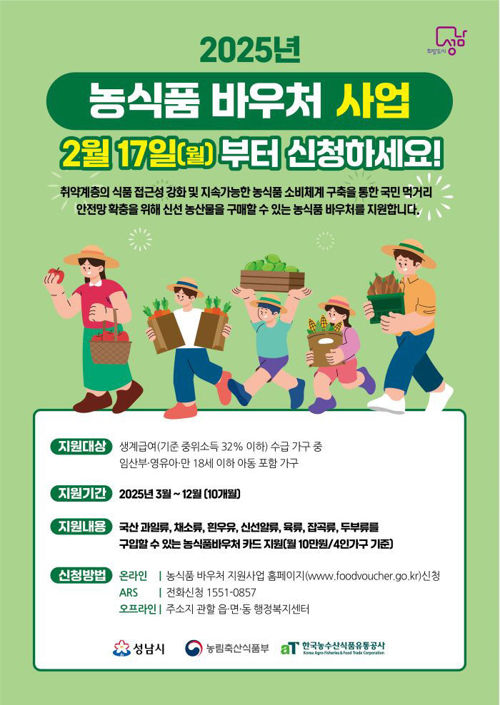 2. 지역경제과-성남시 농식품 바우처 사업 홍보포스터