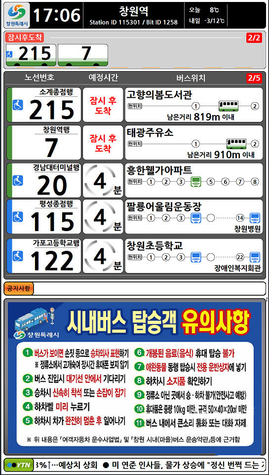 창원시, 생활밀착형 버스정보안내단말기 시스템 개선
