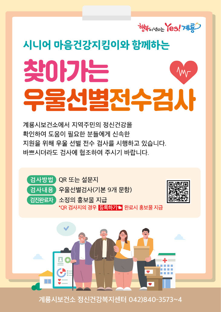 1. 시니어 마음건강지킴이 우울선별 전수조사 안내 이미지