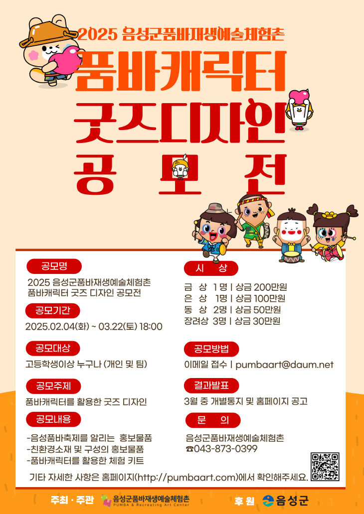 품바캐릭터 굿즈 디자인 공모전 열어_안내문