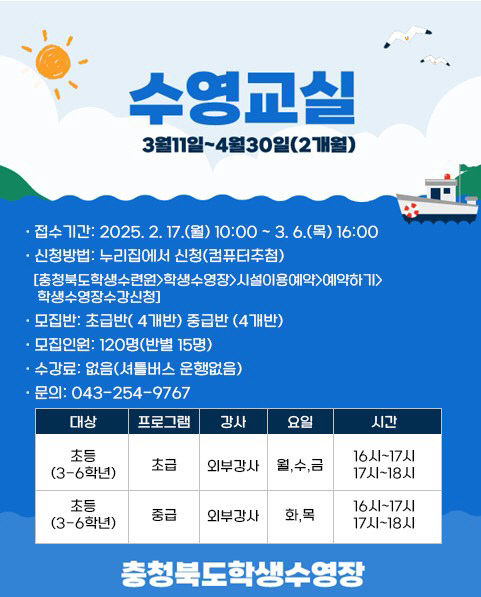 학생수영장, 2025. 2기 초등학생 수영교실 운영 포스터