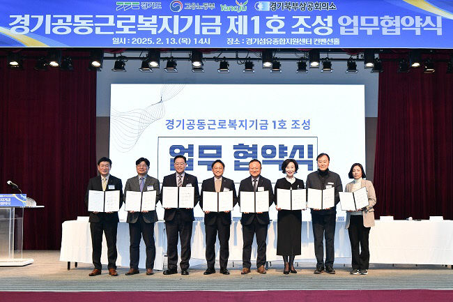 경기도, 중소기업 노동자 복지 높인다 …  '경기공동근로복지기