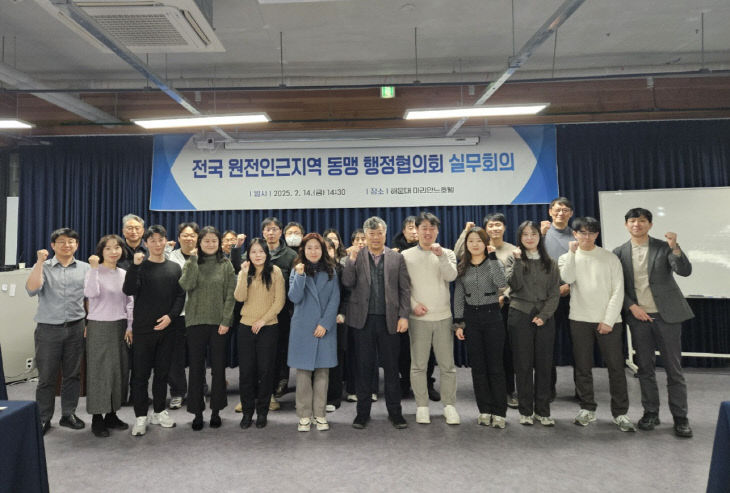 전국원전인근지역 동맹 행정협의회 2025년 실무회의 개최
